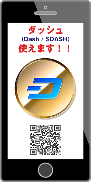 ダッシュ（Dash / $DASH）使えます│Web用バナー（見本）