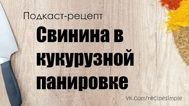 Свинина в кукурузной панировке. Простые рецепты вторых блюд. Что приготовить на ужин? Подкаст.