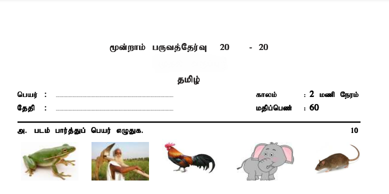 1st Std to 5th Std - All Subject Question Paper