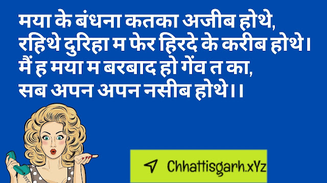 Maya Ke Bandhana Kataka Ajeeb Hothe, Rahithe Duriha Ma Pher Hirade Ke Kareeb Hothe. Main Ha Maya Ma Barabaad Ho Genv Ta Ka, Sab Apan Apan Naseeb Hothe..