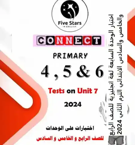 اختبار الوحدة السابعة لغة انجليزية للصف الرابع والخامس والسادس الابتدائي الترم الثاني 2024