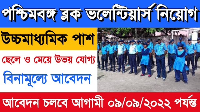 রাজ্যে ব্লকে ব্লকে ভলেন্টিয়ার্স নিয়োগ বিজ্ঞপ্তি | WB Volunteers Recruitment 2022 |