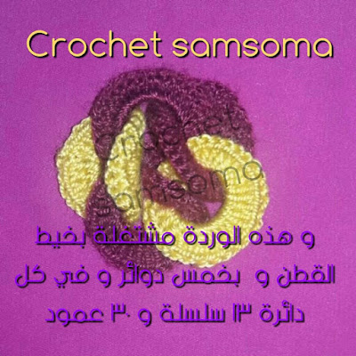 crochet samsoma . crochet flowers . Crocheted Flowers Patterns.  Crochet Ideas . كروشيه سمسومة . كروشيه ورود . كروشيه وردة السلاسل . كروشيه ورود جديدة . كروشيه ازهار .