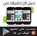 حمل تطبيقنا الأن