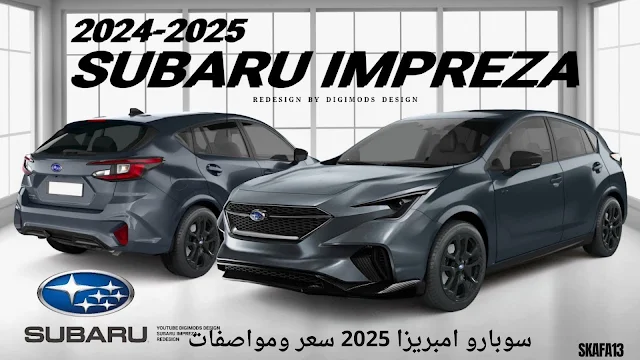 سوبارو امبريزا 2025 سعر ومواصفات وتاريخ نزول Subaru Impreza 2025