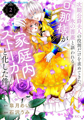 [Manga] 次期公爵夫人の役割だけを求めてきた、氷の薔薇と謳われる旦那様が家庭内ストーカーと化した件 第01-02巻 [Jiki Koshaku Fujin No Yakuwari Dake Wo Motometekita Kori No Bara to Utawareru Danna Sama Ga Katei Nai Stalker to Kashita Ken Vol 01-02]