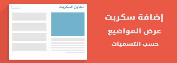 إضافة سكربت عرض المواضيع حسب التسمية في بلوجر