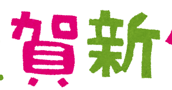 謹賀新年 イラスト文字 かわいいフリー素材集 いらすとや 謹賀新年 イラスト文字 かわいいフリー素材集 いらすとや