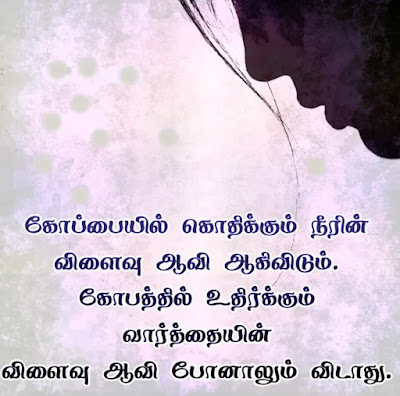 Angry Quotes In Tamil