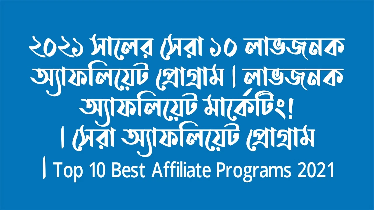 ২০২১ সালের সেরা ১০ লাভজনক অ্যাফলিয়েট প্রোগ্রাম | লাভজনক  অ্যাফলিয়েট মার্কেটিং! | সেরা অ্যাফলিয়েট প্রোগ্রাম | top 10 best affiliate programs 2021