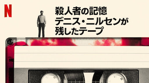 殺人者の記憶 デニス ニルセンが残したテープ Memories Of A Murderer The Nilsen Tapes Get Freax ゲット フリークス Netflix新着作品 配信予定等総合情報サイト