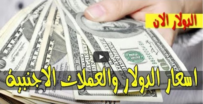 سعر الدولار وأسعار العملات الاجنبية في السودان اليوم الثلاثاء 2 يونيو 2020 من السوق السوداء