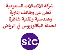 تعلن شركة الاتصالات السعودية, عن توفر وظائف إدارية وهندسية وتقنية شاغرة لحملة البكالوريوس, للعمل لديها في الرياض. وذلك للوظائف التالية:  كبير محللي العلامة التجارية  (Senior Branding Analyst).  أخصائي العلامة التجارية  (Branding Specialist).  مشرف العلامة التجارية  (Branding Supervisor).  مشرف تخطيط وحوكمة مصادر خارجية  (Outsource planning & Governance Supervisor).  أخصائي تخطيط ودعم متعاقدين  (Outsource Planning & Governance Specialist).  كبير محللي التوظيف  (Senior Recruitment Analyst).  مشرف التسويق  (Marketing Supervisor).  كبير أخصائيي إدارة مخاطر الشركات التابعة  (ERM Subsidiaries Professional).  كـبير خـبراء مسـؤولية بيئية  (Senior Environmental Responsibility Expert).  كــبير خـبراء اسـتدامة  (Senior Corporate Sustainability Expert).  مـدير شـعبة حـلول دعـم أعـمال  (Business Support Solutions Section Manager).  مـدير شـعبة اسـتمرارية الأعـمال لوحـدات الأعـمال  (Business Continuity Bus Section Manager). للتـقـدم لأيٍّ من الـوظـائـف أعـلاه اضـغـط عـلـى الـرابـط هنـا.   صفحتنا على لينكدين  اشترك الآن  قناتنا في تيليجرامصفحتنا في تويترصفحتنا في فيسبوك    أنشئ سيرتك الذاتية  شاهد أيضاً: وظائف شاغرة للعمل عن بعد في السعودية   وظائف أرامكو  وظائف الرياض   وظائف جدة    وظائف الدمام      وظائف شركات    وظائف إدارية   وظائف هندسية  لمشاهدة المزيد من الوظائف قم بالعودة إلى الصفحة الرئيسية قم أيضاً بالاطّلاع على المزيد من الوظائف مهندسين وتقنيين  محاسبة وإدارة أعمال وتسويق  التعليم والبرامج التعليمية  كافة التخصصات الطبية  محامون وقضاة ومستشارون قانونيون  مبرمجو كمبيوتر وجرافيك ورسامون  موظفين وإداريين  فنيي حرف وعمال   شاهد أيضاً وظيفة من المنزل براتب شهري مطلوب موظفة استقبال مطلوب مندوب توصيل طرود وظائف من المنزل براتب ثابت مطلوب تمريض مطلوب مدير مطعم مسوقات من المنزل براتب ثابت مطلوب سائق خاص نقل كفالة مطلوب مندوب توصيل مدير تشغيل مطاعم مهندس طرق وظائف تعبئة وتغليف للنساء من المنزل فرصة عمل من المنزل عمال مطاعم يبحثون عن عمل اعلانات توظيف وظائف الاحوال رواتب ماكدونالدز وظائف الاحوال المدنية وظائف الاحوال المدنيه للنساء مطلوب كاشير معروض طلب وظيفة اعلان توظيف اي وظيفة وظائف علاج طبيعي اي وظيفه وظائف تمريض اليوم مطلوب محامي اعلان عن وظيفة وظائف تقنية المعلومات مطلوب محامي لشركة اعلان وظائف وظائف دوت نت وظائف الاوقاف وزارة الثقافة توظيف وظائف تسويق