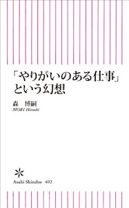 「やりがいのある仕事」という幻想 (朝日新書)