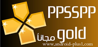 تحميل PPSSPP Gold افضل محاكي لتشغيل العاب psp على الاندرويد النسخه الذهبيه المدفوعه مجانا