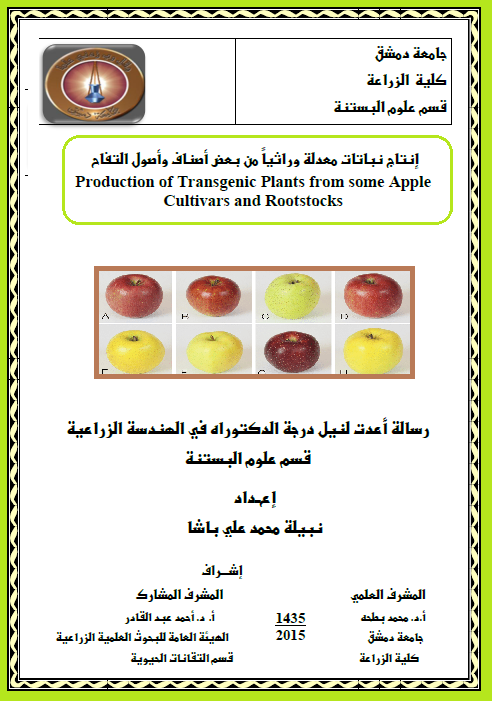 كتاب : انتاج نباتات معدلة وراثيا من بعض أصناف و أصول التفاح