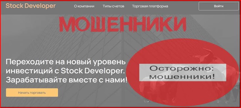 [Мошенники] stock-developer.pro – Отзывы, развод, лохотрон! Мошенническая компания Stock Developer