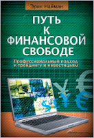 Путь к финансовой свободе: Профессиональный подход к трейдингу и инвестициям. - Найман Э. Путь к финансовой свободе: Профессиональный подход к трейдингу и инвестициям. - Найман Э.