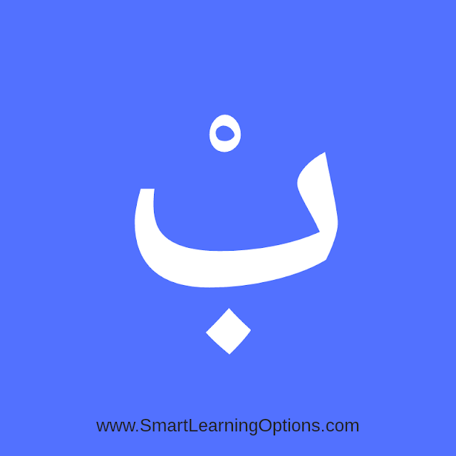 Arabic Grammar Basics - Sukoon