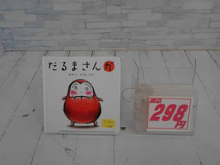 中古絵本　だるまさんが　２９８円