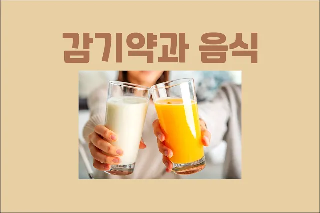 감기약과-함께-먹어도-되는-음식-안-되는-음식