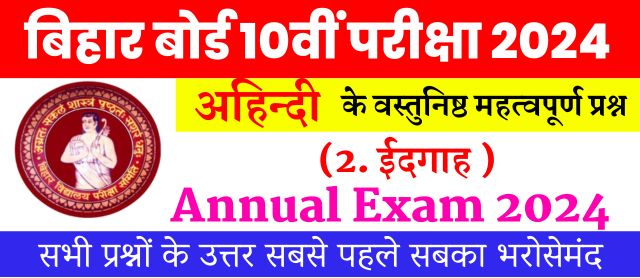 Bihar Board Examination 2024 | Non-Hindi Objective Questions | अध्याय 2 ईदगाह | अहिन्दी वस्तुनिष्ठ प्रश्न