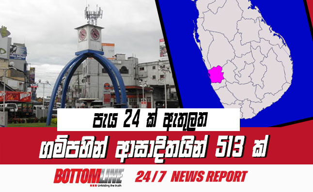 අද (21) උදෑසන වනවිට ගතවූ පැය 24 ක කාලය තුල ගම්පහ දිස්ත්‍රික්කයෙන්  කොරෝනා  ආසාදිතයින් 513 දෙනෙකු  හමුව තිබෙනවා.