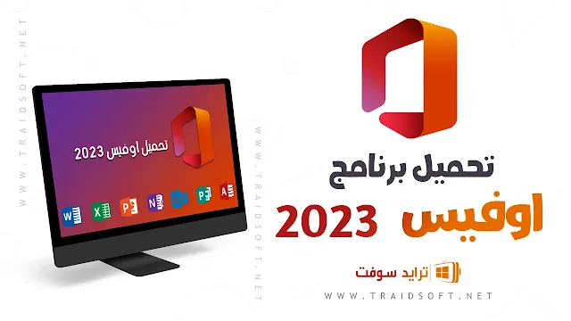 تحميل برنامج مايكروسوفت اوفيس 2023