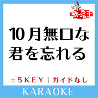 10月無口な君を忘れる