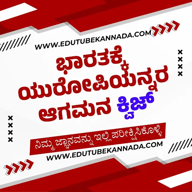 ಭಾರತಕ್ಕೆ ಯುರೋಪಿಯನ್ನರ ಆಗಮನ ಹತ್ತನೇ ತರಗತಿಯ ಸಮಾಜ ವಿಜ್ಞಾನ ಘಟಕದ ಪ್ರಶ್ನೋತ್ತರಗಳ ಕ್ವಿಜ್  -Bharatakke Yuropiyannara Agamana SSLC Social Science Question Answers Quiz