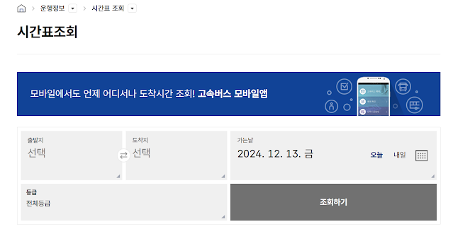 고속버스 예매 사이트 및 어플, 취소 방법 및 수수료, 운영 시간표