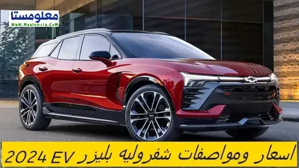 اسعار شفروليه بليزر EV 2024 الجديدة في السعودية ، مواصفات شفروليه بليزر EV 2024 ، سعر شفروليه بليزر EV 2024 الجديدة كليا ، مميزات وعيوب شفروليه بليزر EV 2024 ، سعر Chevrolet Blazer EV 2024 ، فئات شفروليه بليزر EV 2024 ، سعر شفروليه بليزر EV 2024 في الامارات والكويت والسعودية . اسعار ومواصفات شفروليه بليزر اي في 2024