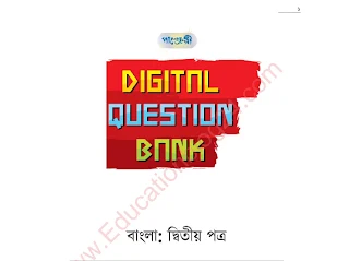 পাঞ্জেরী ডিজিটাল প্রশ্নব্যাংক ও টেস্ট পেপার (বাংলা ২য় পত্র)  Pdf ফাইল