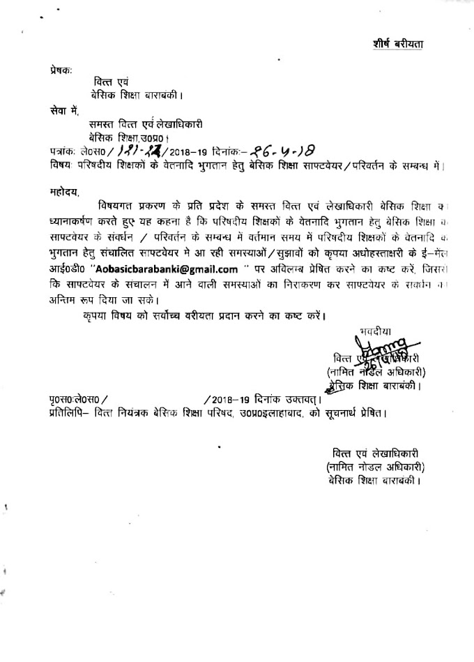 बेसिक शिक्षा परिषद के शिक्षकों के वेतनादि भुगतान हेतु बेसिक शिक्षा सॉफ्टवेयर में आ रही समस्याओं/सुझावों से अवगत कराने हेतु समस्त वित्त एवं लेखाधिकारी को पत्र जारी, देखें