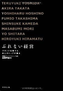 ぶれない経営―ブランドを育てた8人のトップが語る