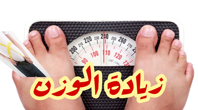 زيادة الوزن