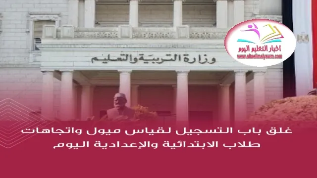 غلق باب التسجيل :  لقياس ميول واتجاهات طلاب الابتدائية والإعدادية