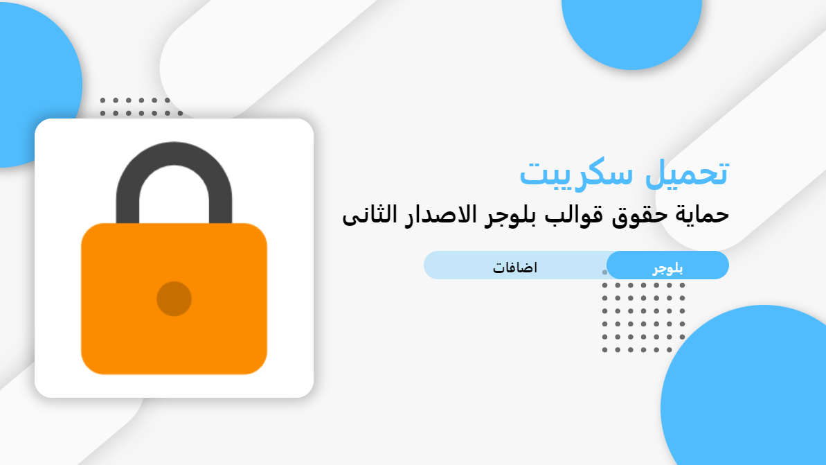 سكربت حماية قوالب بلوجر من السرقة مع لوحة التفعيل الاصدار الثانى 