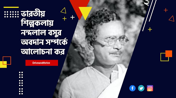 ভারতীয় শিল্পকলায় নন্দলাল বসুর অবদান সম্পর্কে আলোচনা কর