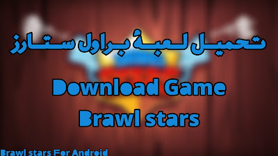 تحميل لعبة براول ستارز للاندرويد Download Game Brawl Stars For Android 
