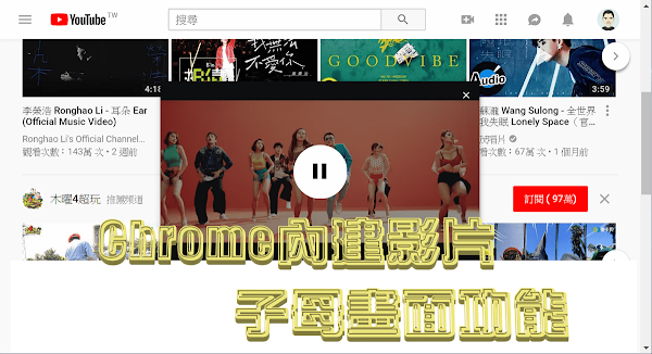 Chrome 瀏覽器內建子母畫面功能