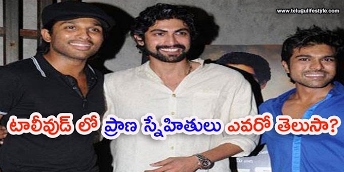 టాలీవుడ్ లో ప్రాణ స్నేహితులు ఎవరో తెలుసా?