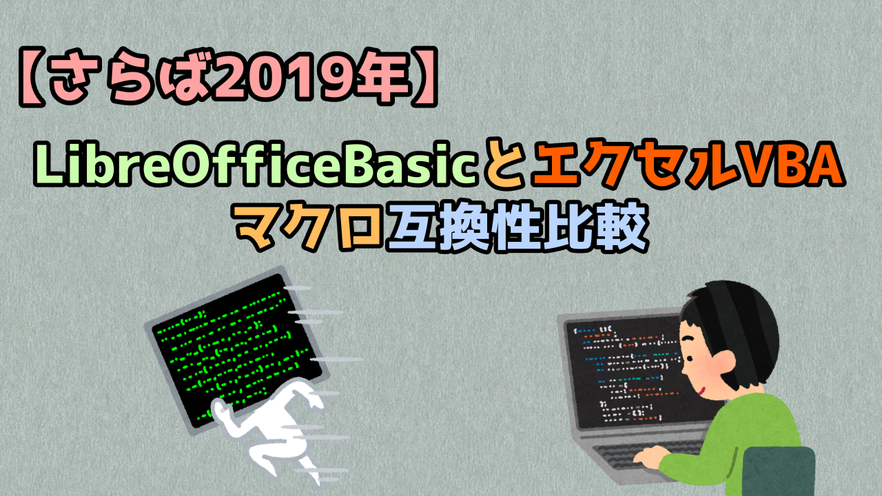 Libreofficebasicとエクセルvba マクロ互換性比較 キレたkドットコム Libreofficebasicとエクセルvba マクロ互換性比較 キレたkドットコム