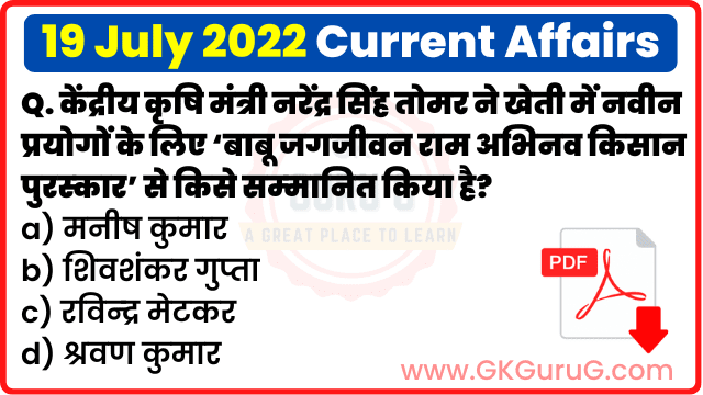 19 July 2022 Current affairs in Hindi | 19 जुलाई 2022 हिंदी करेंट अफेयर्स PDF