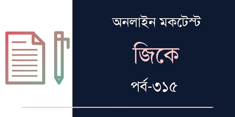 জিকে অনলাইন মক টেস্ট | GK Online Mock Test in Bengali