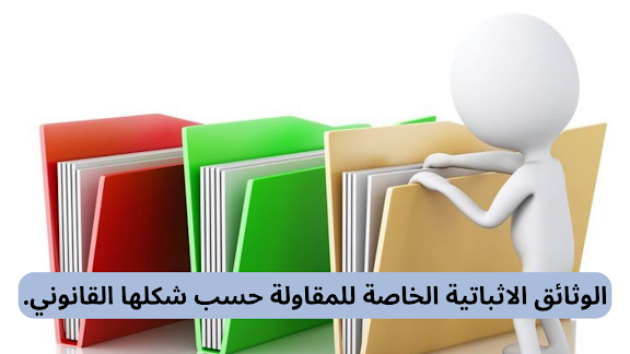 الوثائق الاثباتية الخاصة للمقاولة.