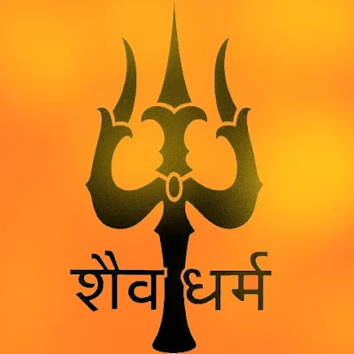 शैव धर्म क्या है