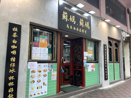 Kedai Kopi Semua Semua (蘇媽.蘇媽馬來西亞茶餐室) Causeway Bay