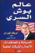  كتاب عالم جورج بوش السري pdf مجاناً