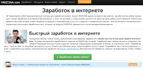 WMzona хорошее место в сети, где вы с лёгкостью сможете заработать свои первые деньги!